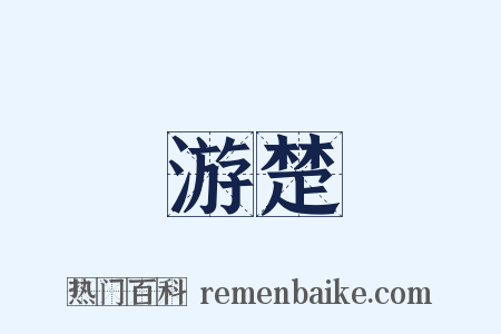 游楚是什么意思的图片